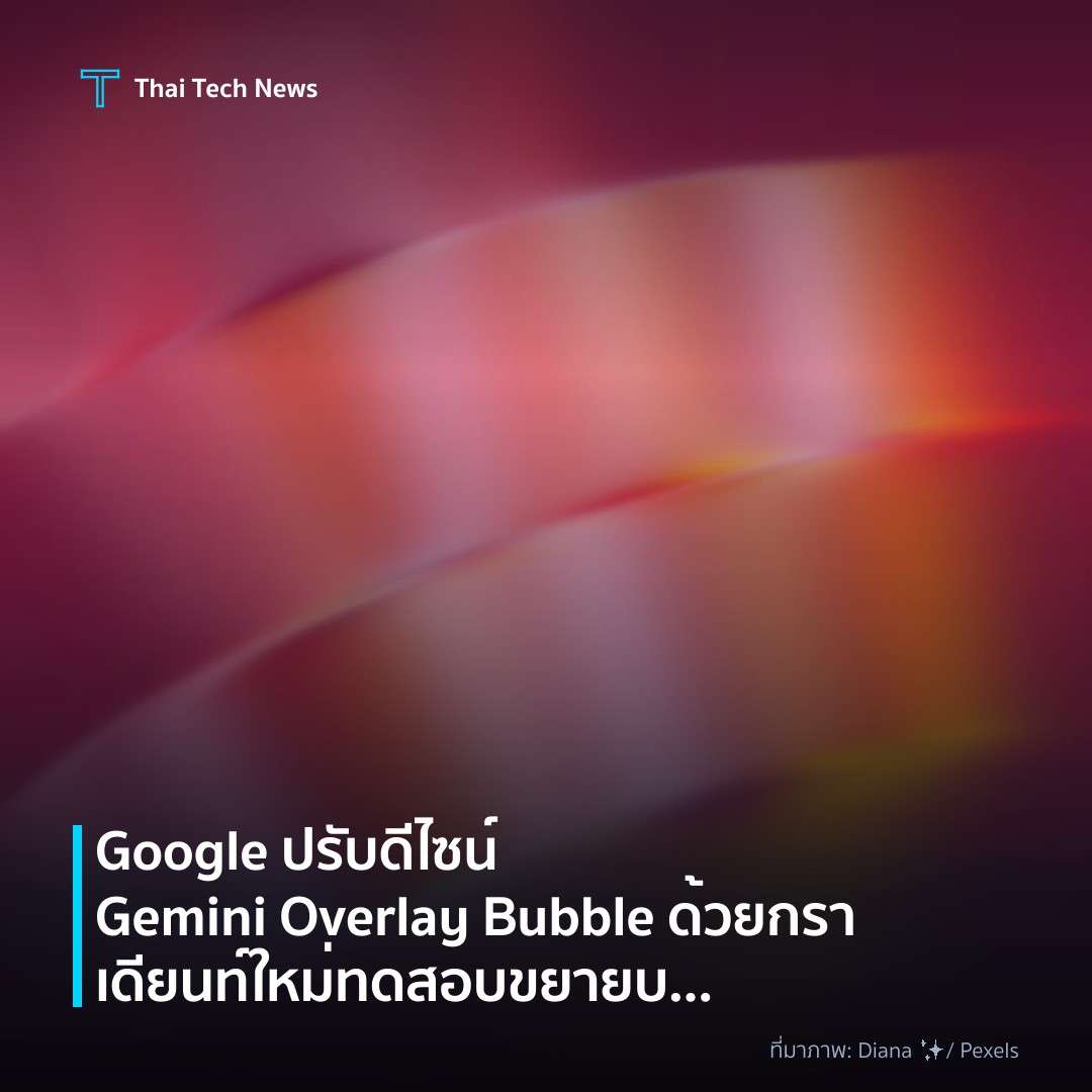 Google ปรับดีไซน์ Gemini Overlay Bubble ด้วยกราเดียนท์ใหม่ ทดสอบขยายบน Android 17+