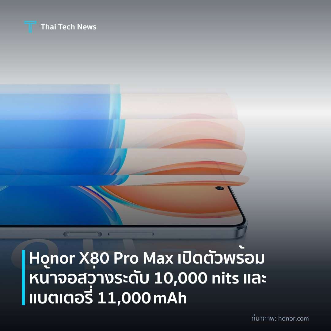 Honor X80 Pro Max เปิดตัวพร้อมหน้าจอสว่างระดับ 10,000 nits และแบตเตอรี่ 11,000 mAh
