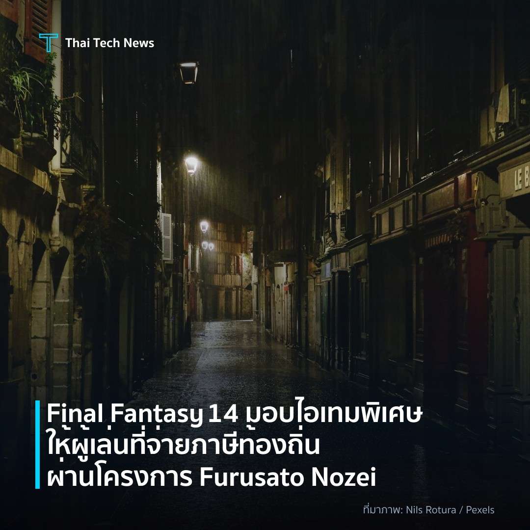 Final Fantasy 14 มอบไอเทมพิเศษให้ผู้เล่นที่จ่ายภาษีท้องถิ่นผ่านโครงการ Furusato Nozei