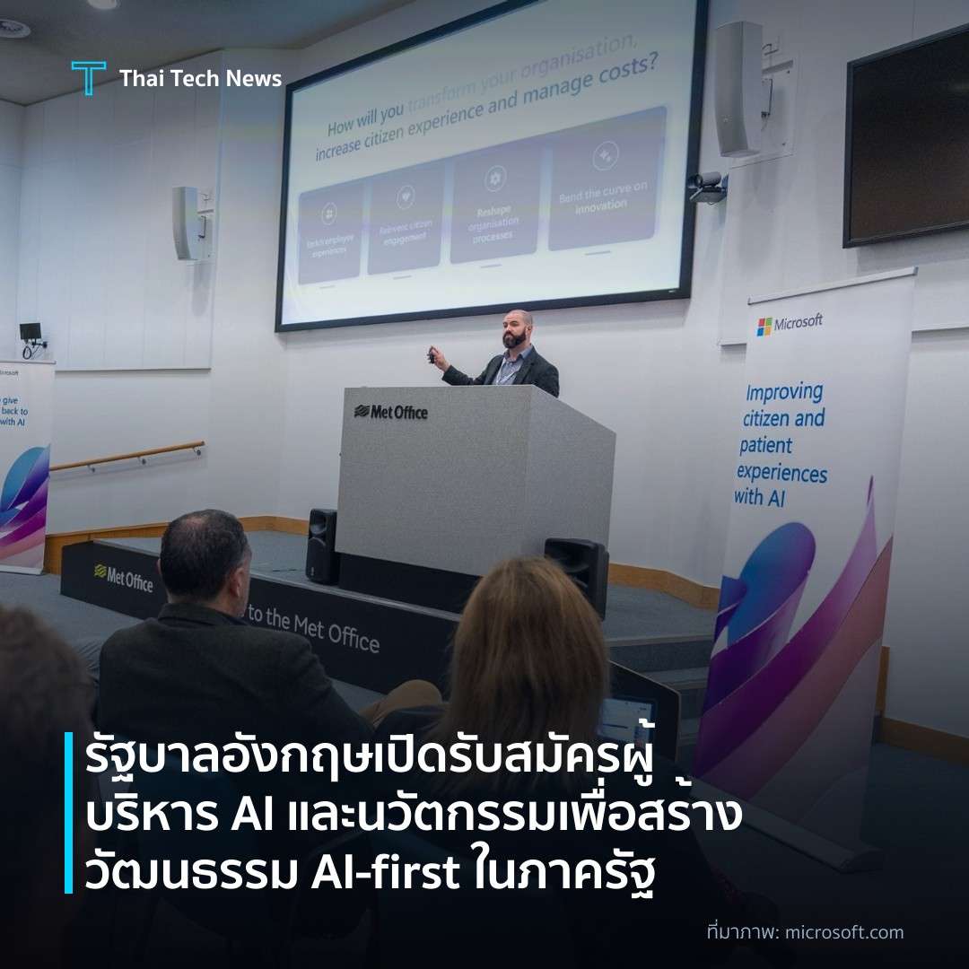 รัฐบาลอังกฤษเปิดรับสมัครผู้บริหาร AI และนวัตกรรมเพื่อสร้างวัฒนธรรม AI‑first ในภาครัฐ