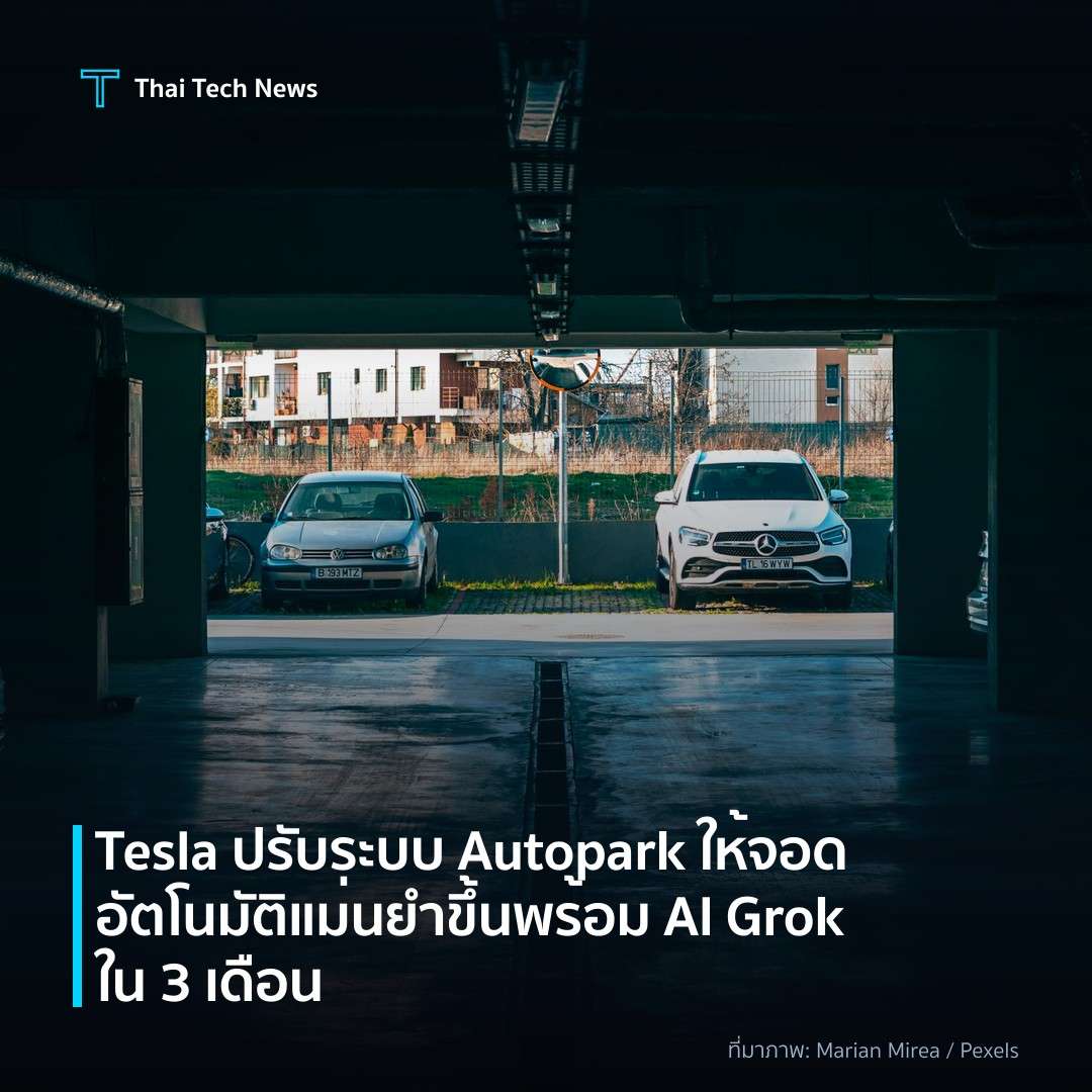 Tesla ปรับระบบ Autopark ให้จอดอัตโนมัติแม่นยำขึ้น พร้อม AI Grok ใน 3 เดือน