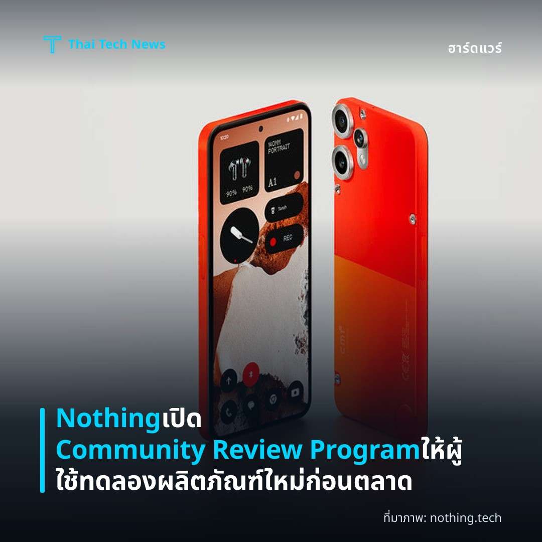 Nothing เปิด Community Review Program ให้ผู้ใช้ทดลองผลิตภัณฑ์ใหม่ก่อนตลาด
