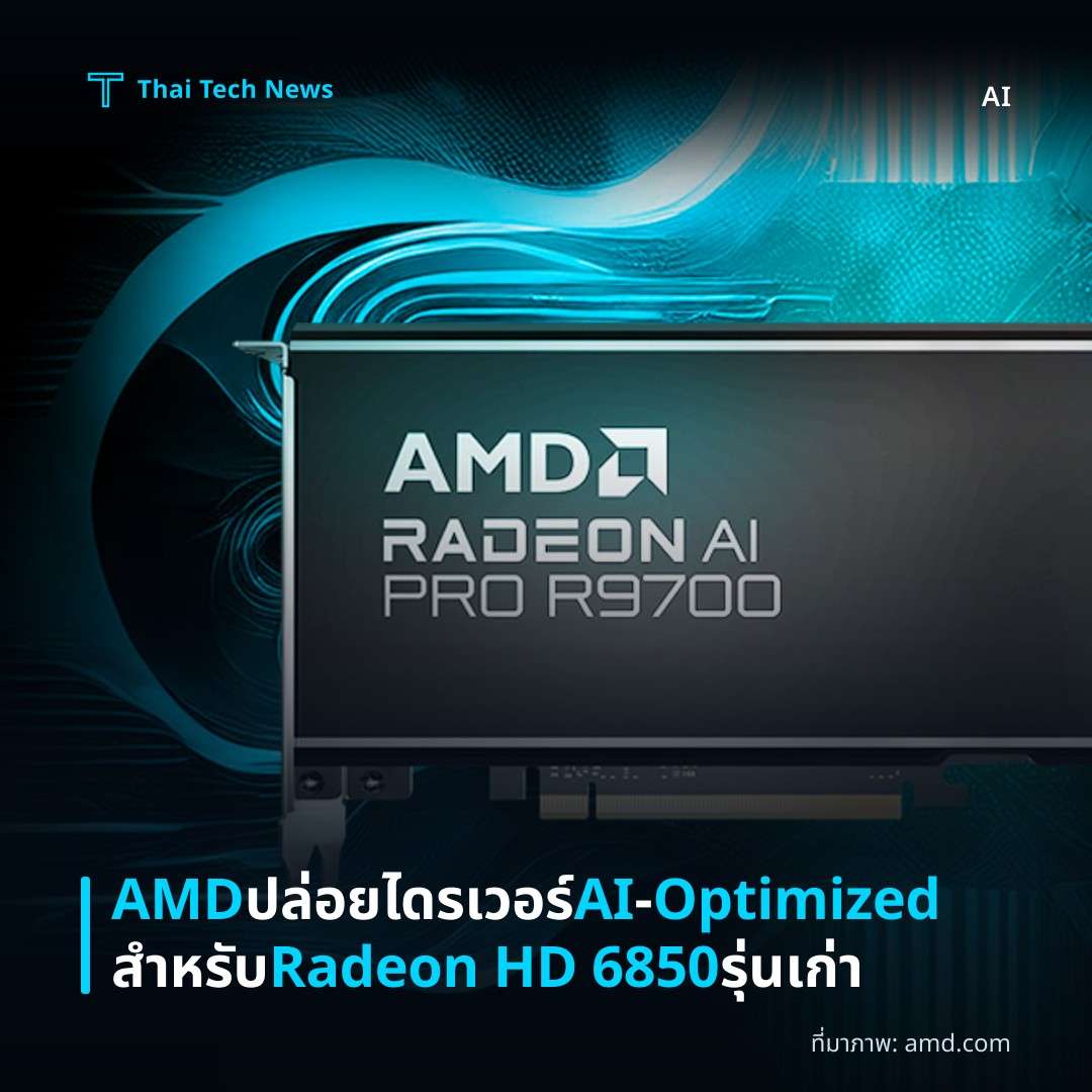 AMD ปล่อยไดรเวอร์ AI‑Optimized สำหรับ Radeon HD 6850 รุ่นเก่า