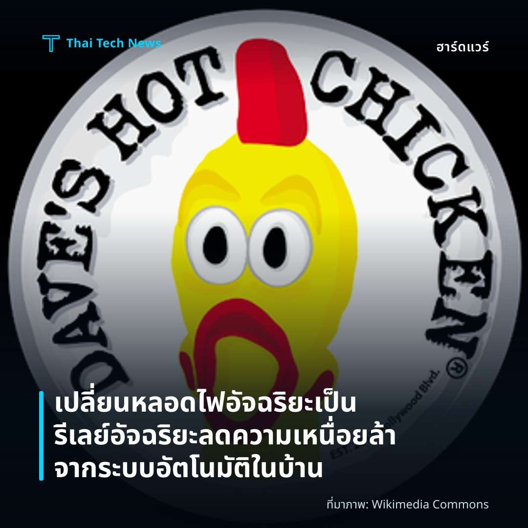 เปลี่ยนหลอดไฟอัจฉริยะเป็นรีเลย์อัจฉริยะ ลดความเหนื่อยล้าจากระบบอัตโนมัติในบ้าน