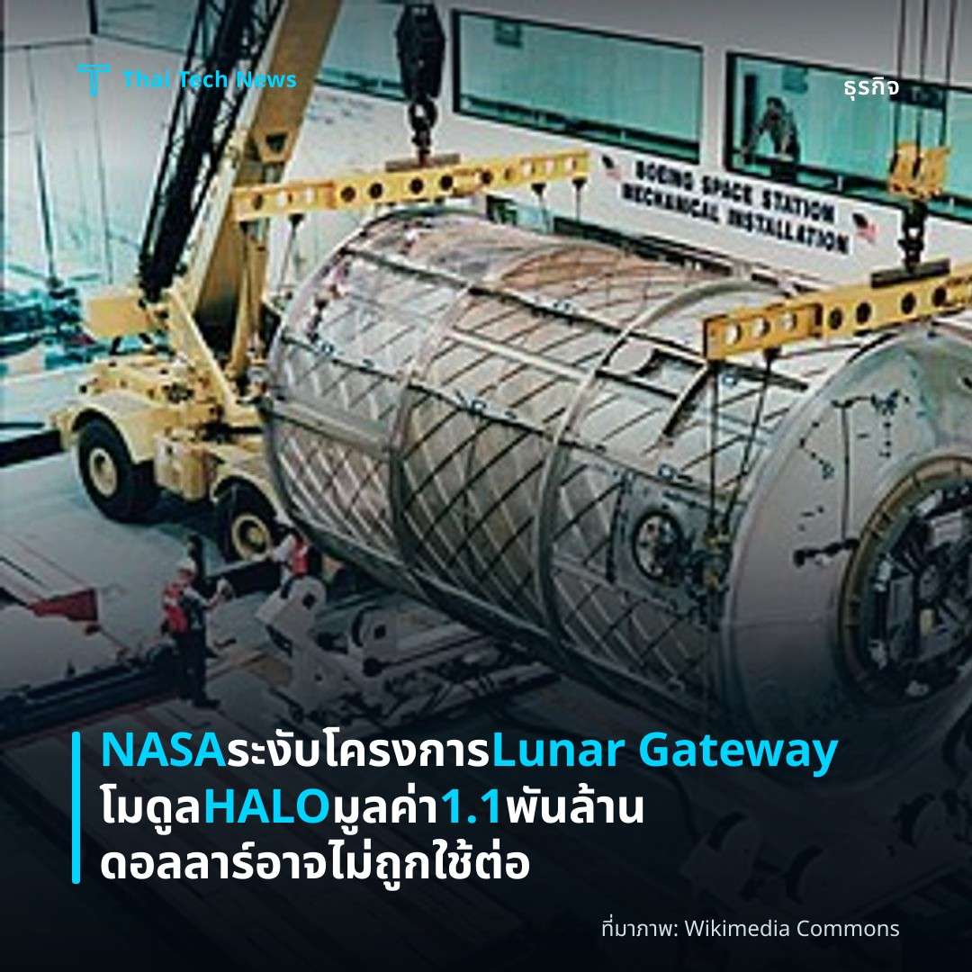 NASA ระงับโครงการ Lunar Gateway โมดูล HALO มูลค่า 1.1 พันล้านดอลลาร์อาจไม่ถูกใช้ต่อ
