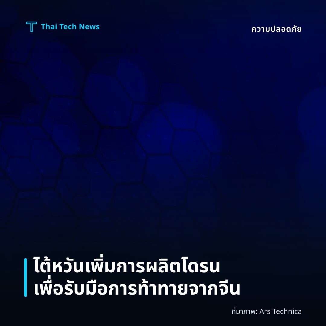 ไต้หวันเพิ่มการผลิตโดรนเพื่อรับมือการท้าทายจากจีน