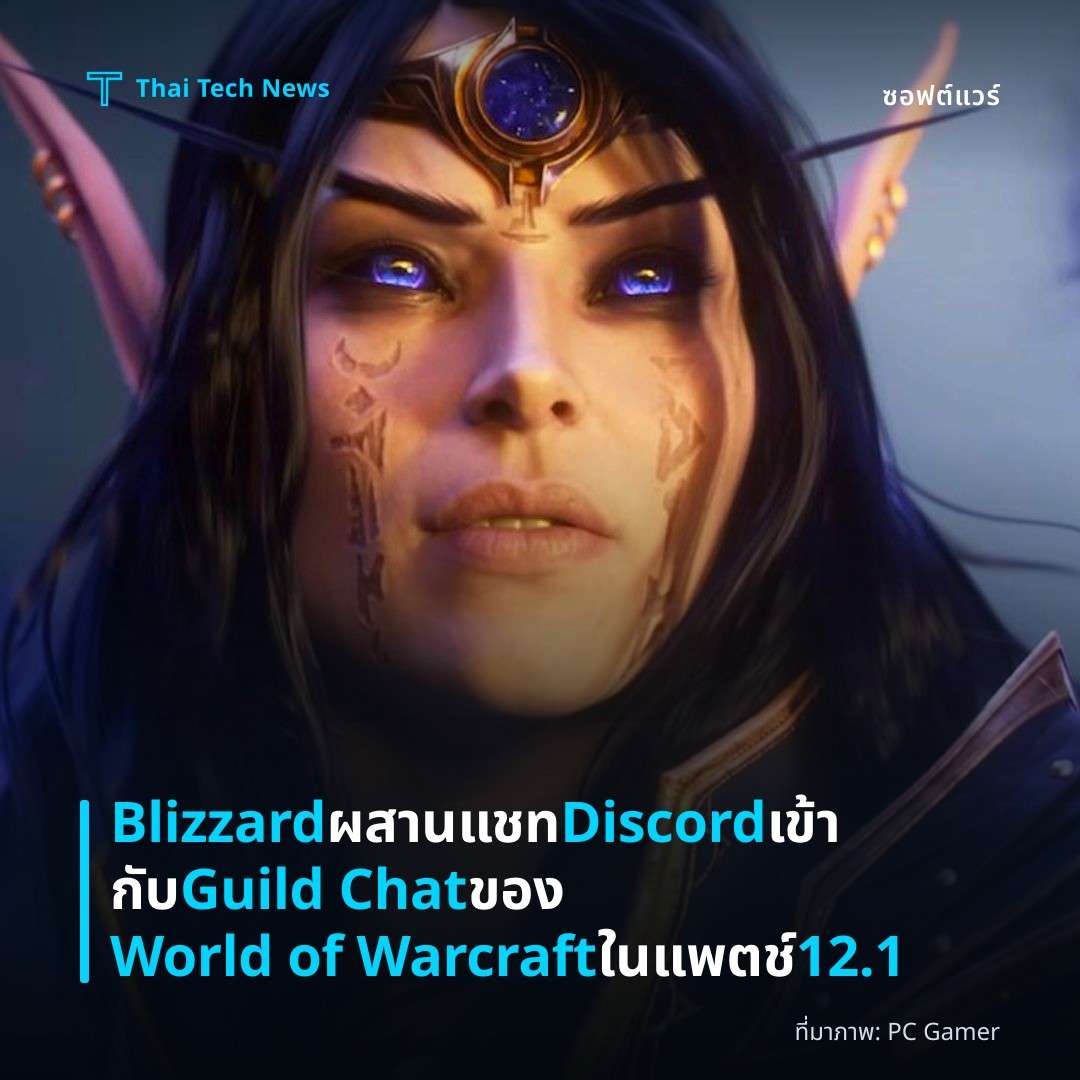 Blizzard ผสานแชท Discord เข้ากับ Guild Chat ของ World of Warcraft ในแพตช์ 12.1