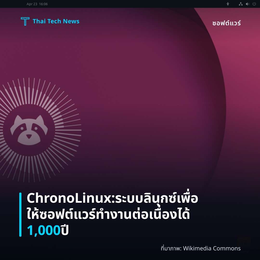 ChronoLinux: ระบบลินุกซ์เพื่อให้ซอฟต์แวร์ทำงานต่อเนื่องได้ 1,000 ปี