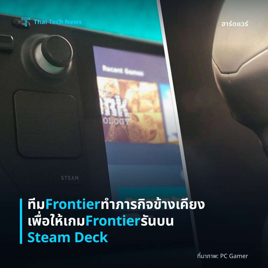 ทีม Frontier ทำภารกิจข้างเคียงเพื่อให้เกม Frontier รันบน Steam Deck