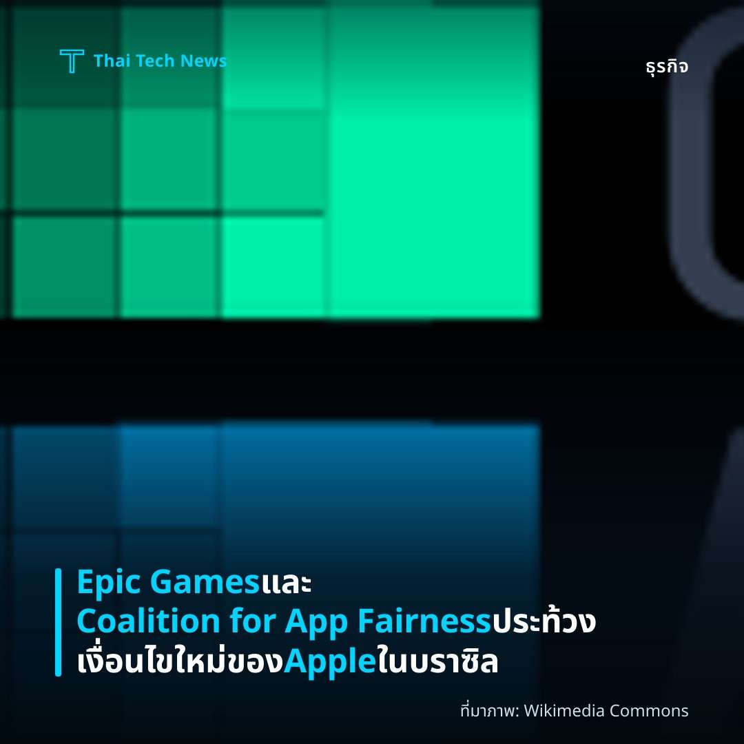 Epic Games และ Coalition for App Fairness ประท้วงเงื่อนไขใหม่ของ Apple ในบราซิล