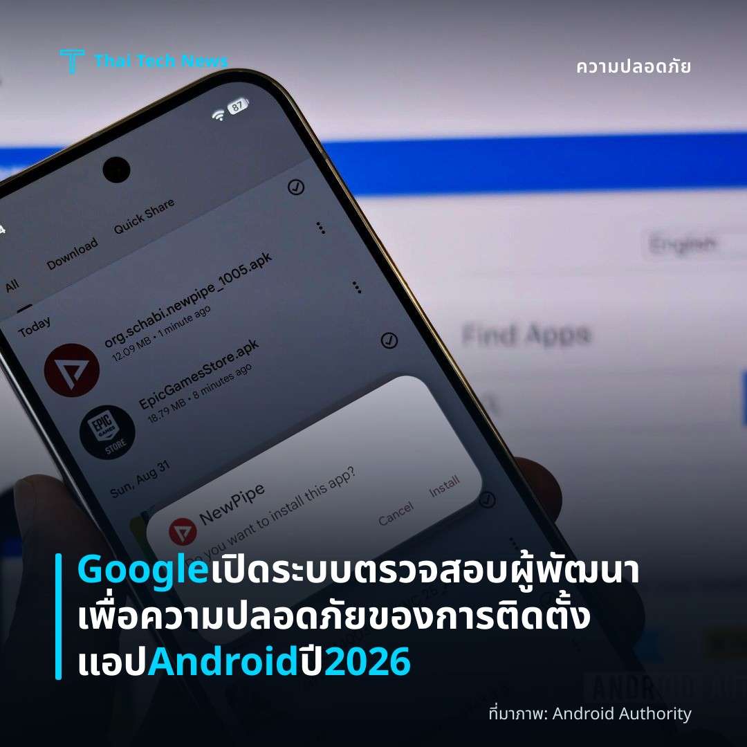 Google เปิดระบบตรวจสอบผู้พัฒนาเพื่อความปลอดภัยของการติดตั้งแอป Android ปี 2026
