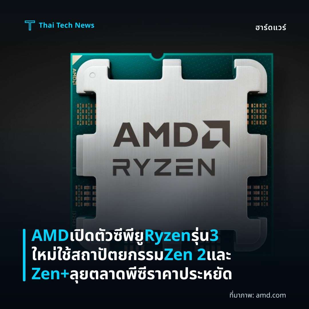 AMD เปิดตัวซีพียู Ryzen รุ่น 3 ใหม่ ใช้สถาปัตยกรรม Zen 2 และ Zen+ ลุยตลาดพีซีราคาประหยัด