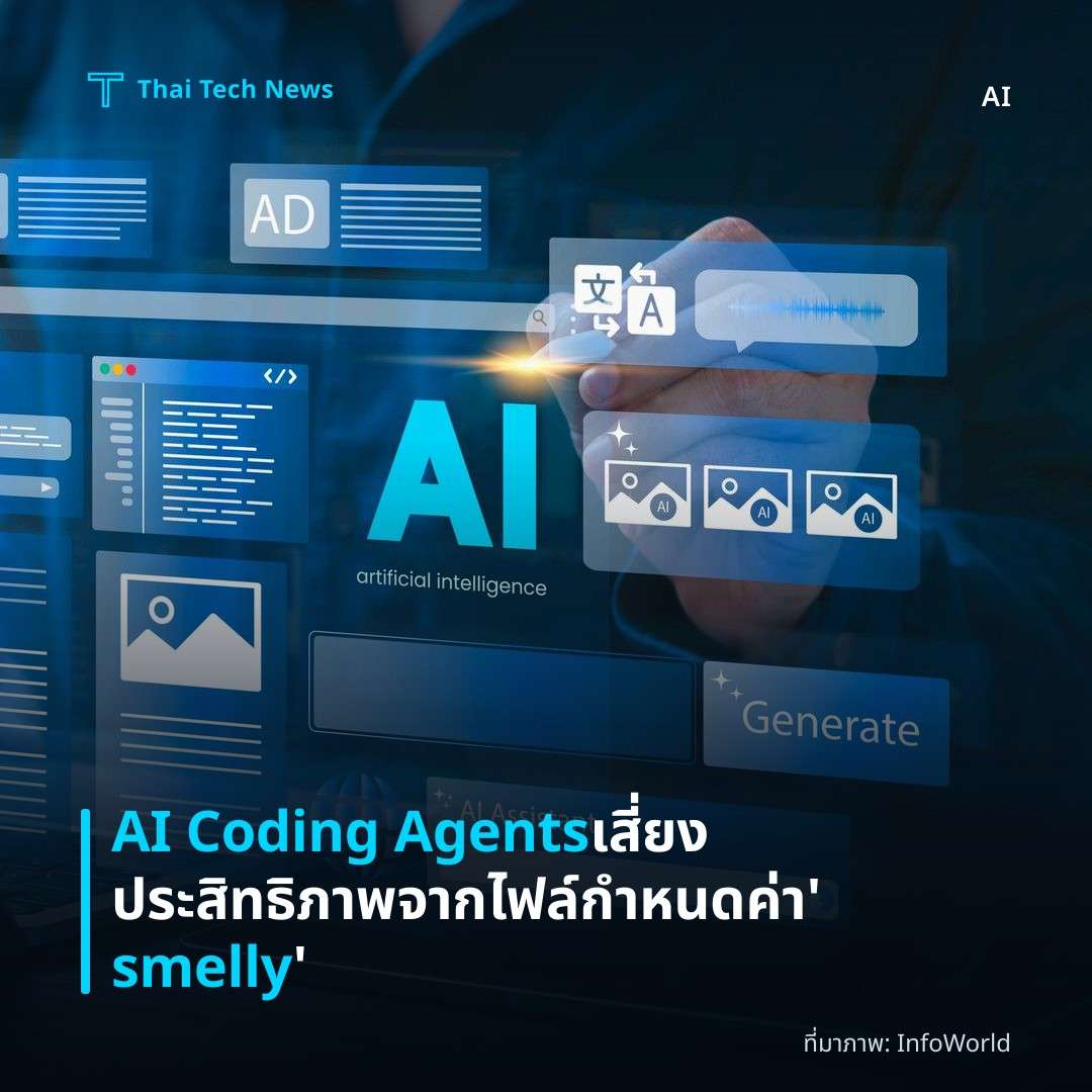 AI Coding Agents เสี่ยงประสิทธิภาพจากไฟล์กำหนดค่า ‘smelly’