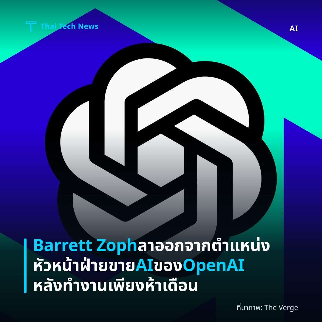 Barrett Zoph ลาออกจากตำแหน่งหัวหน้าฝ่ายขาย AI ของ OpenAI หลังทำงานเพียงห้าเดือน