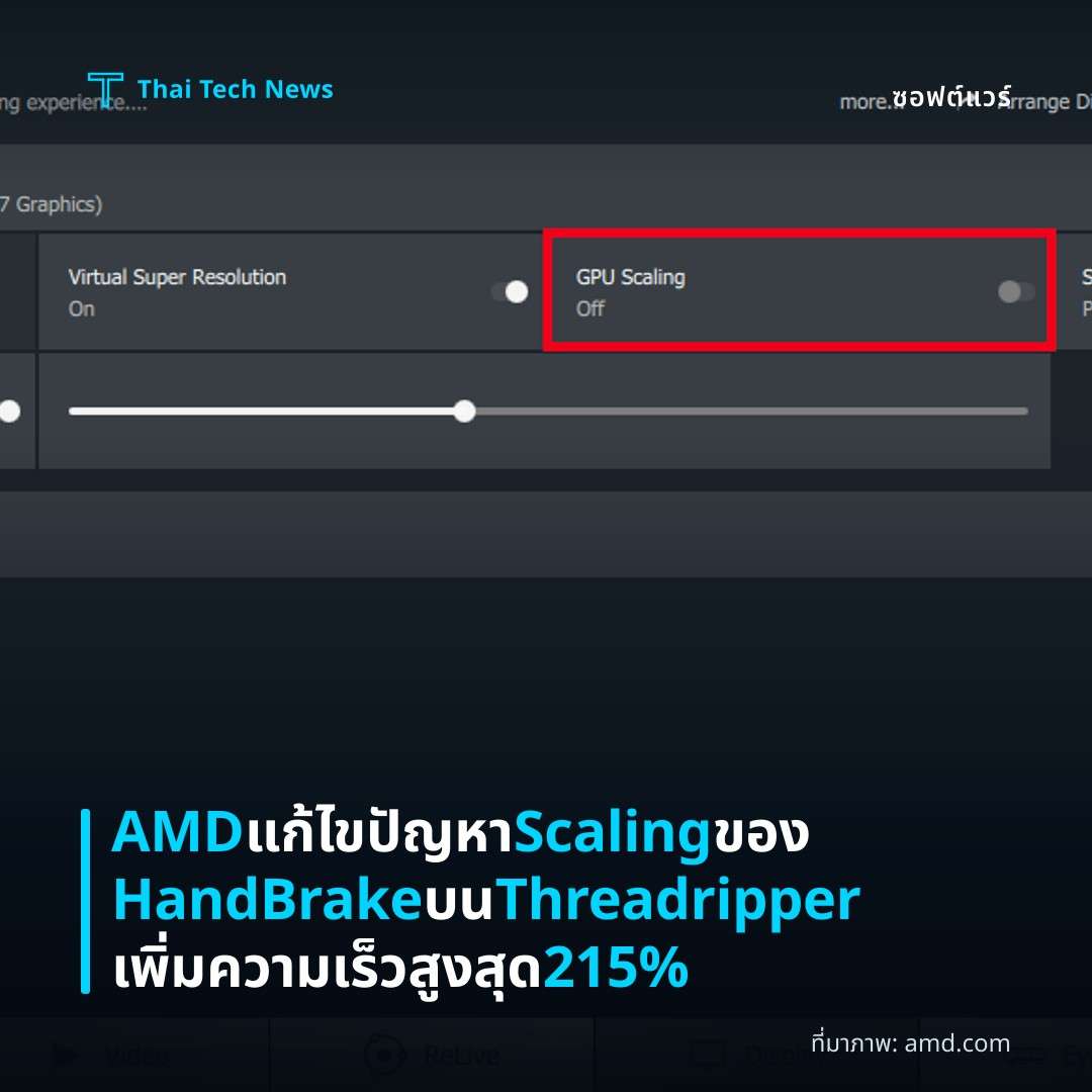 AMD แก้ไขปัญหา Scaling ของ HandBrake บน Threadripper เพิ่มความเร็วสูงสุด 215%
