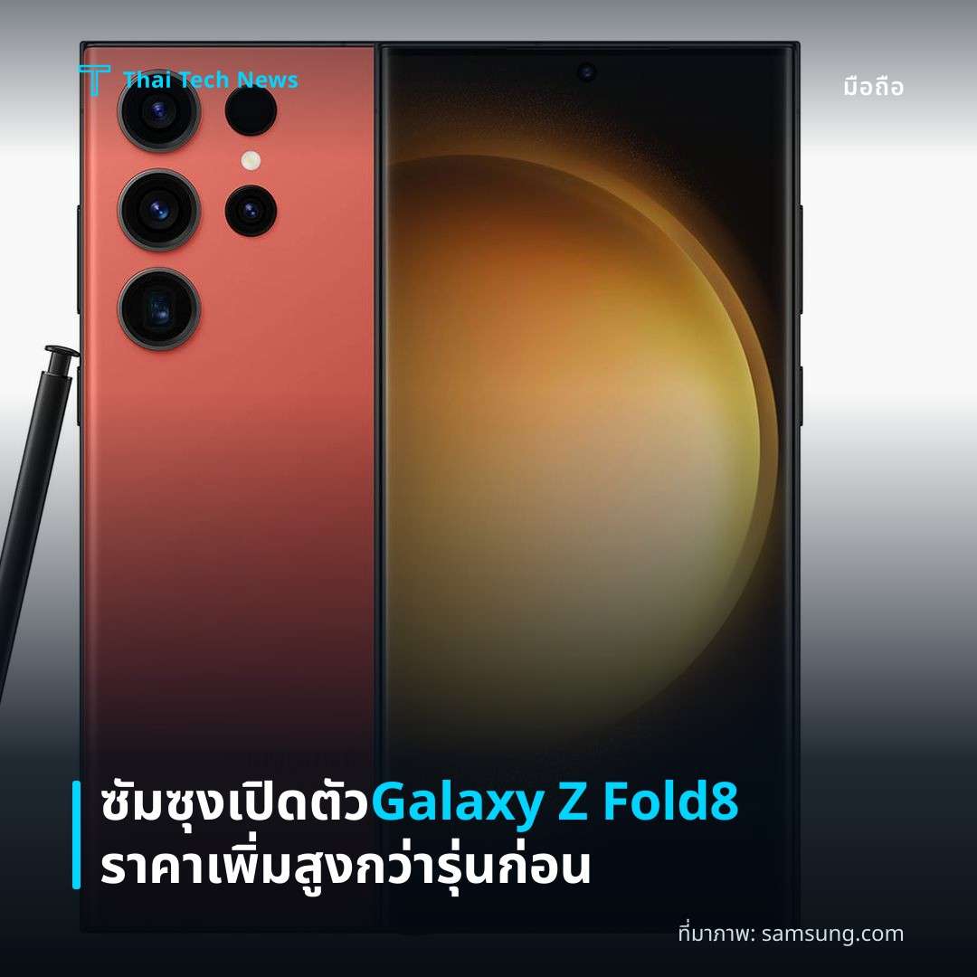 ซัมซุงเปิดตัว Galaxy Z Fold8 ราคาเพิ่มสูงกว่ารุ่นก่อน