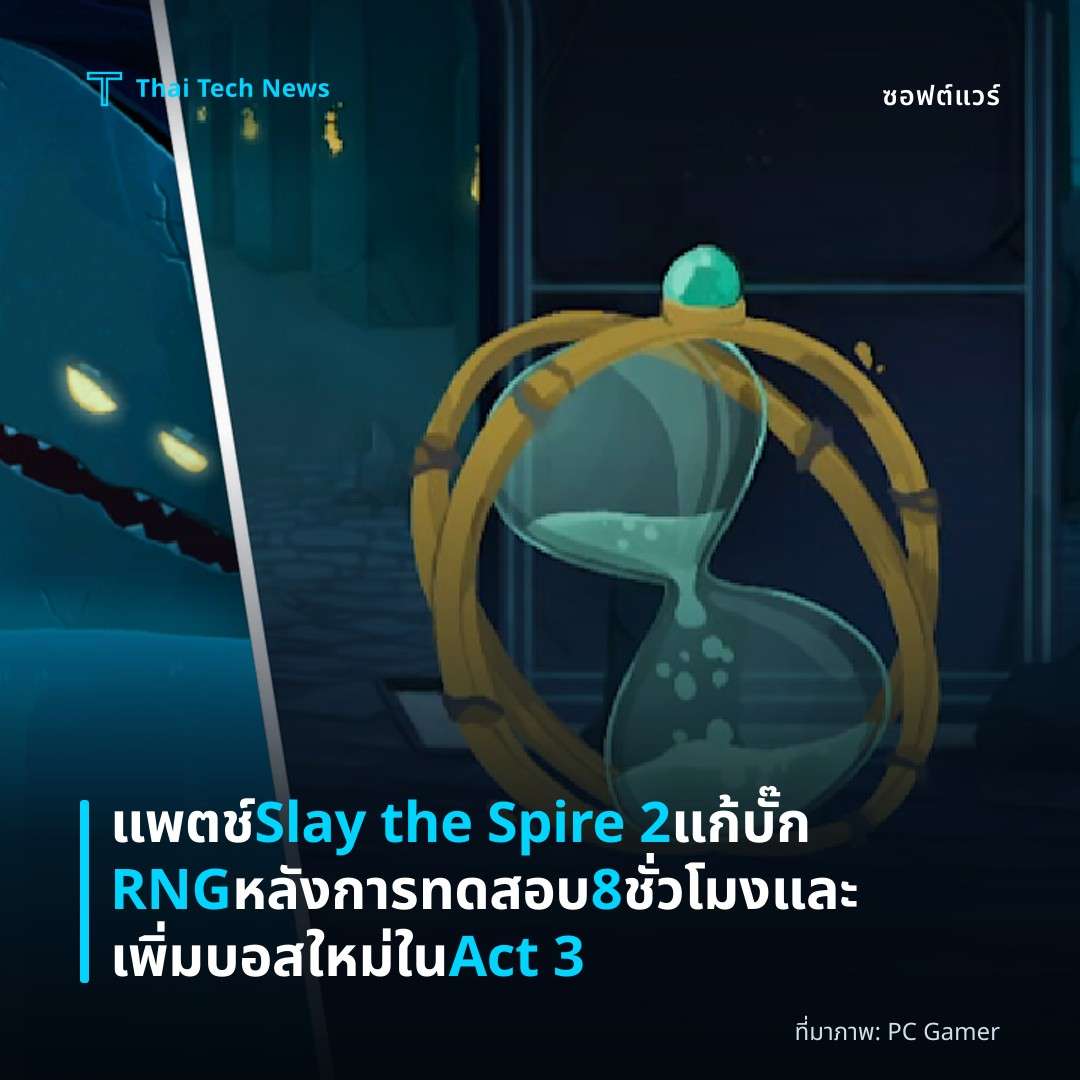 แพตช์ Slay the Spire 2 แก้บั๊ก RNG หลังการทดสอบ 8 ชั่วโมงและเพิ่มบอสใหม่ใน Act 3