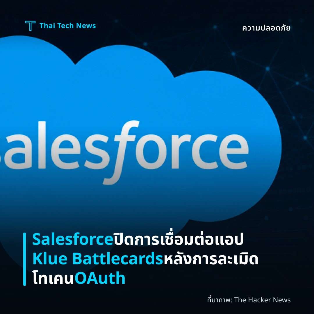 Salesforce ปิดการเชื่อมต่อแอป Klue Battlecards หลังการละเมิดโทเคน OAuth