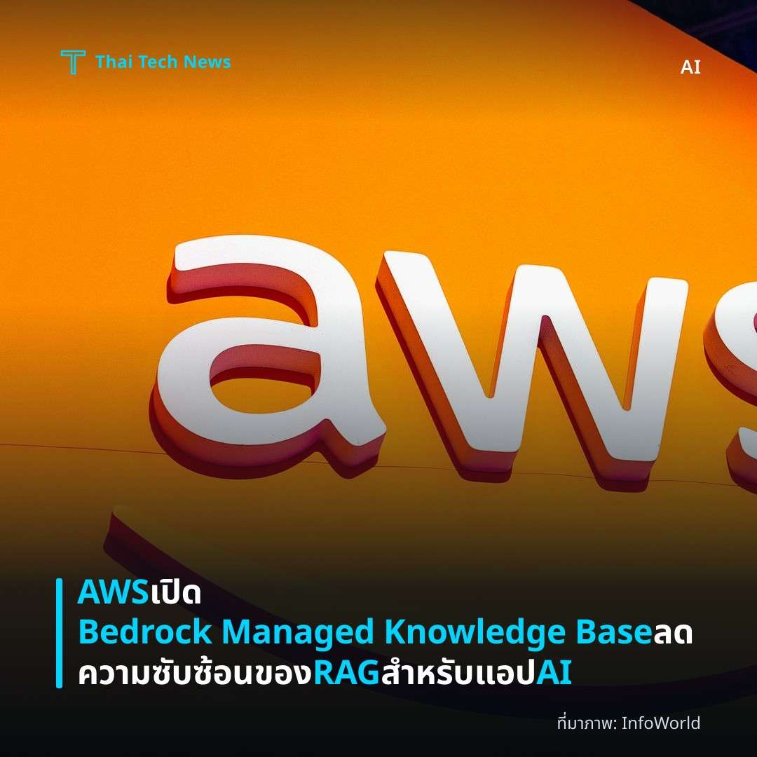 AWS เปิด Bedrock Managed Knowledge Base ลดความซับซ้อนของ RAG สำหรับแอป AI
