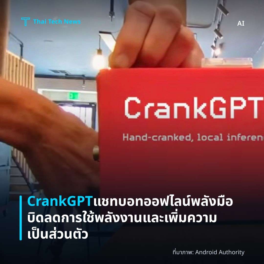 CrankGPT แชทบอทออฟไลน์พลังมือบิด ลดการใช้พลังงานและเพิ่มความเป็นส่วนตัว