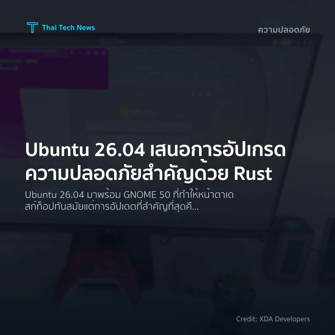 Ubuntu 26.04 เสนอการอัปเกรดความปลอดภัยสำคัญด้วย Rust