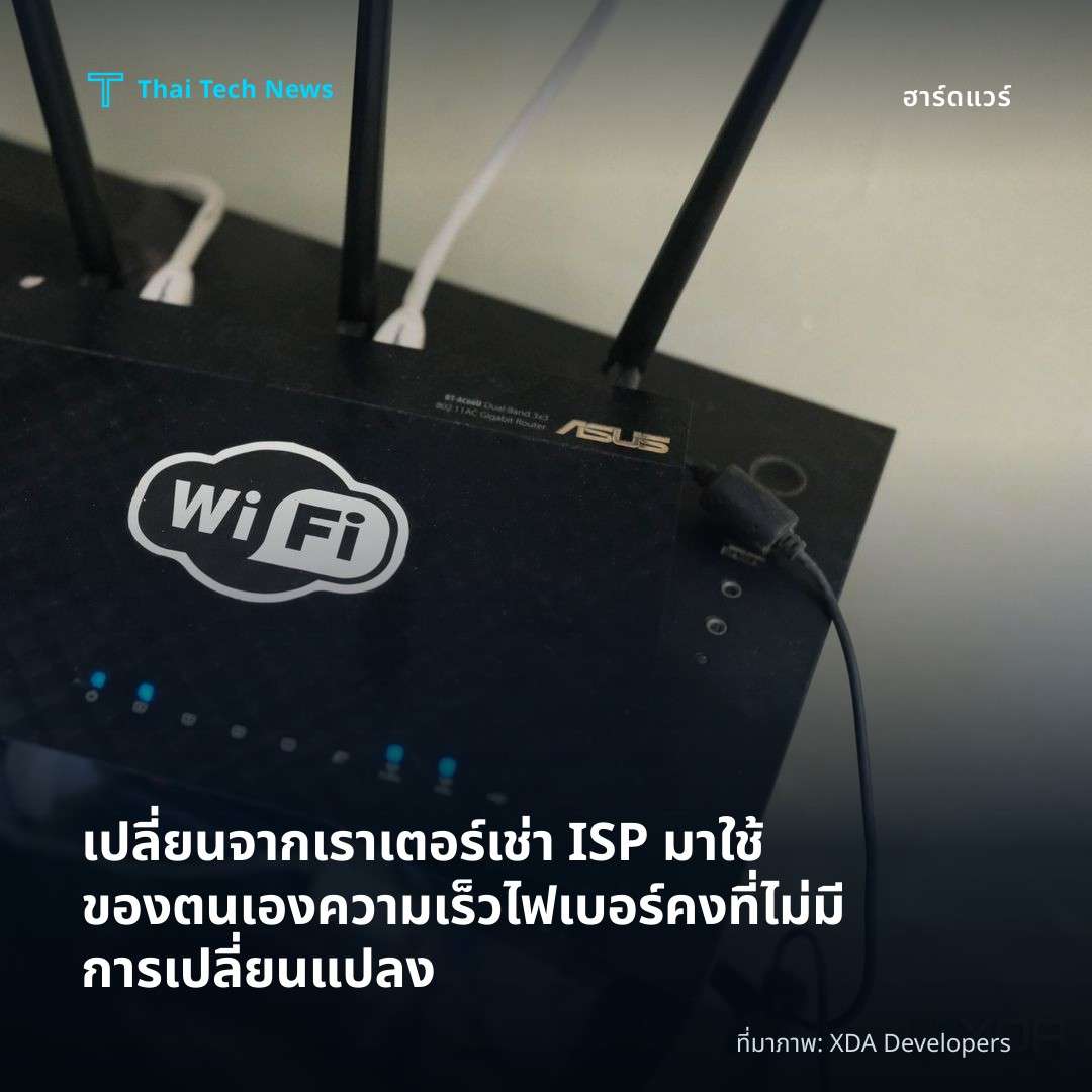 เปลี่ยนจากเราเตอร์เช่า ISP มาใช้ของตนเอง ความเร็วไฟเบอร์คงที่ไม่มีการเปลี่ยนแปลง