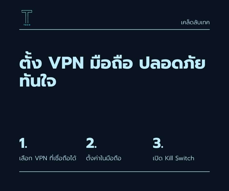 วิธีตั้งค่า VPN ส่วนตัวบนมือถือเพื่อเชื่อมต่ออินเทอร์เน็ตอย่างปลอดภัย