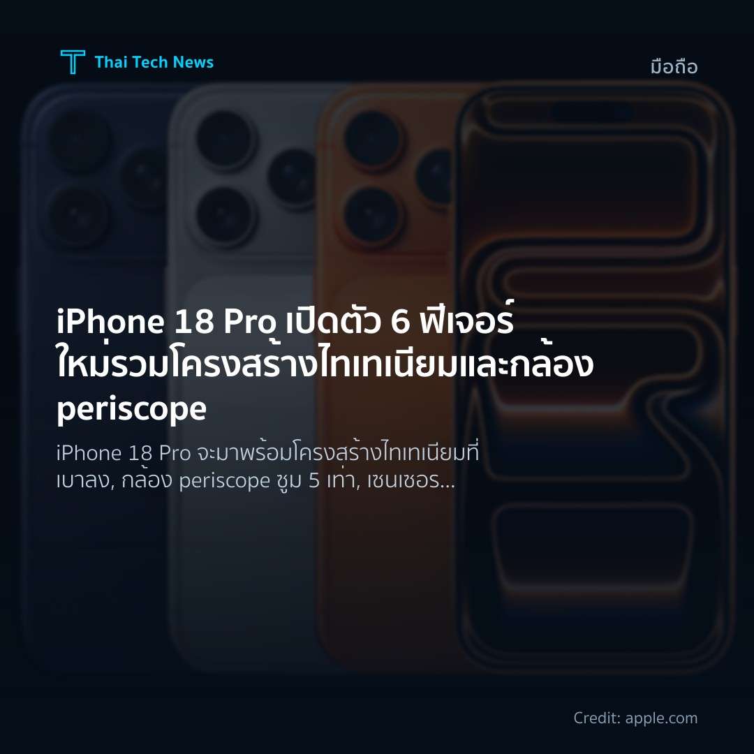 iPhone 18 Pro เปิดตัว 6 ฟีเจอร์ใหม่รวมโครงสร้างไทเทเนียมและกล้อง periscope