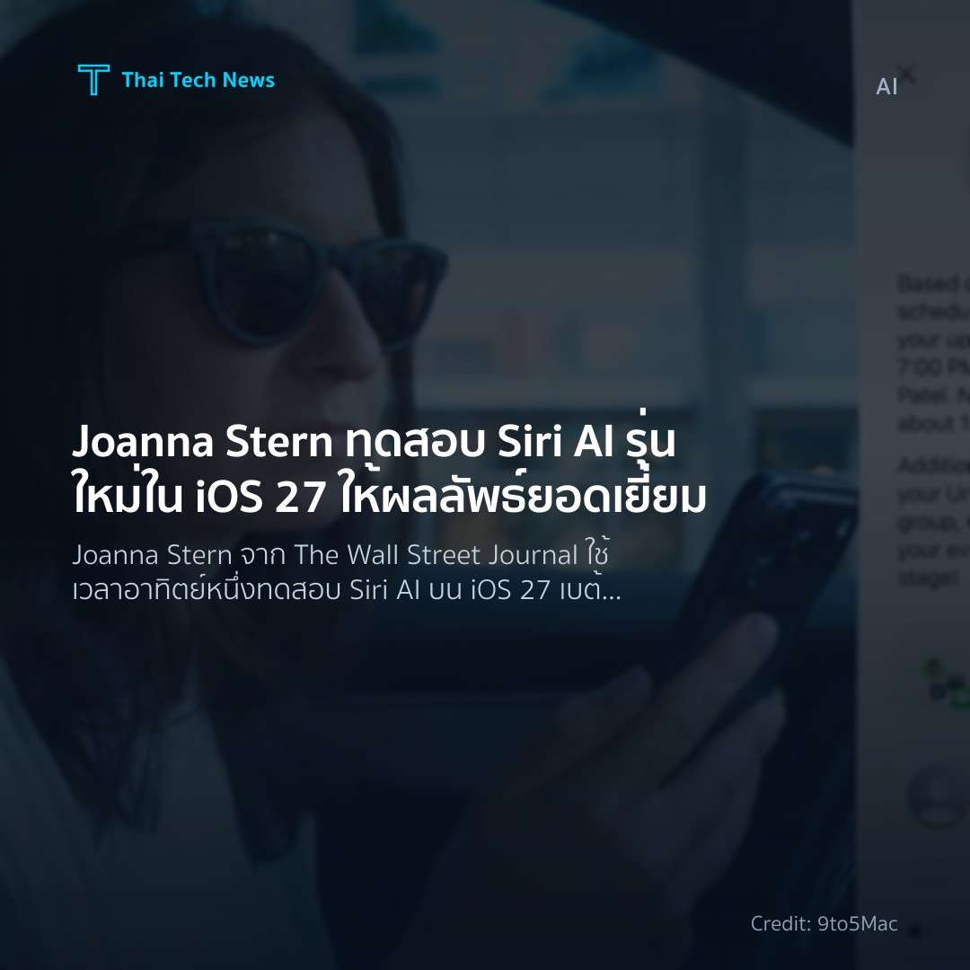 Joanna Stern ทดสอบ Siri AI รุ่นใหม่ใน iOS 27 ให้ผลลัพธ์ยอดเยี่ยม