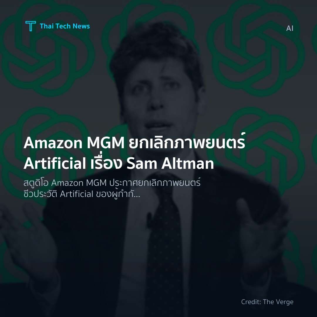 Amazon MGM ยกเลิกภาพยนตร์ Artificial เรื่อง Sam Altman