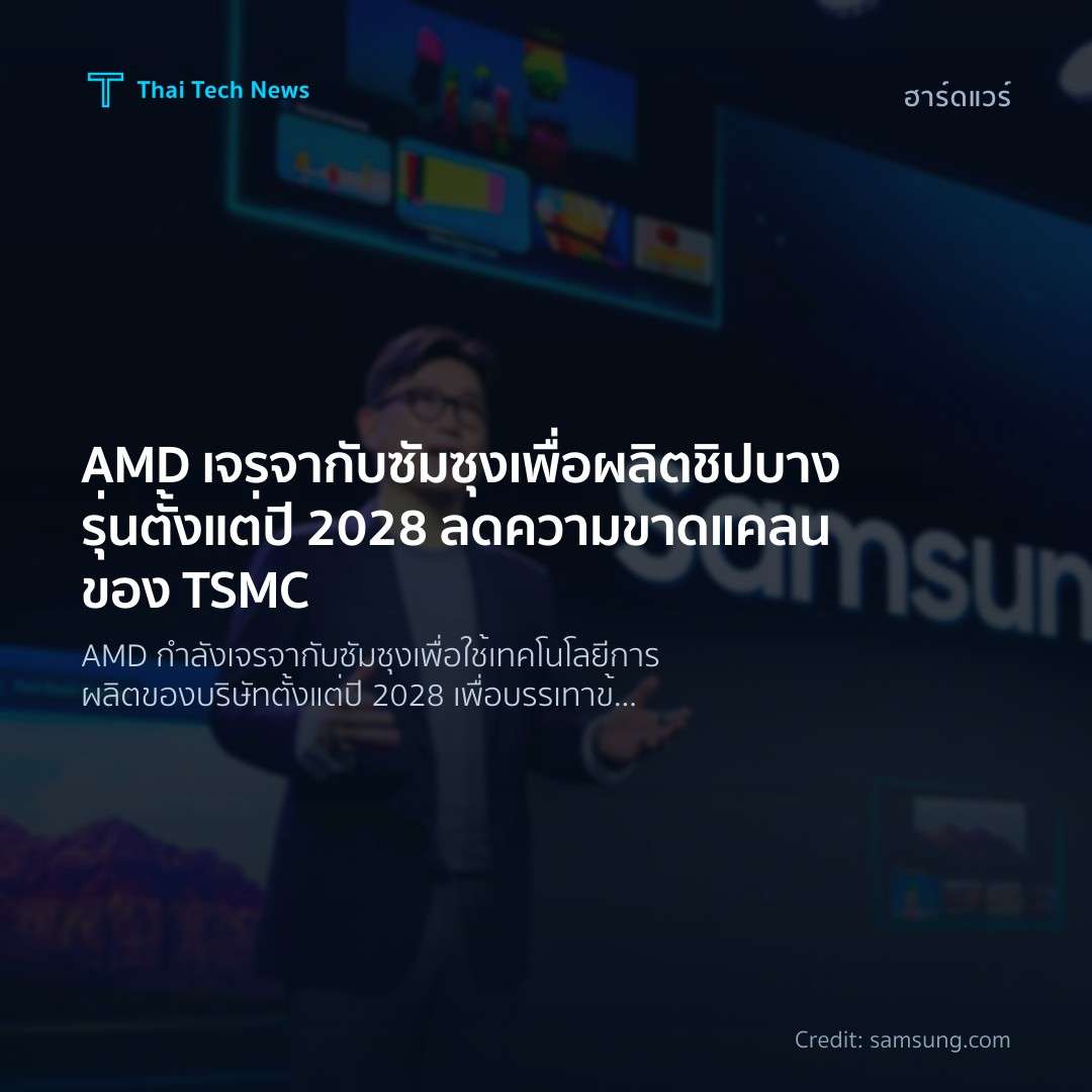 AMD เจรจากับซัมซุงเพื่อผลิตชิปบางรุ่นตั้งแต่ปี 2028 ลดความขาดแคลนของ TSMC