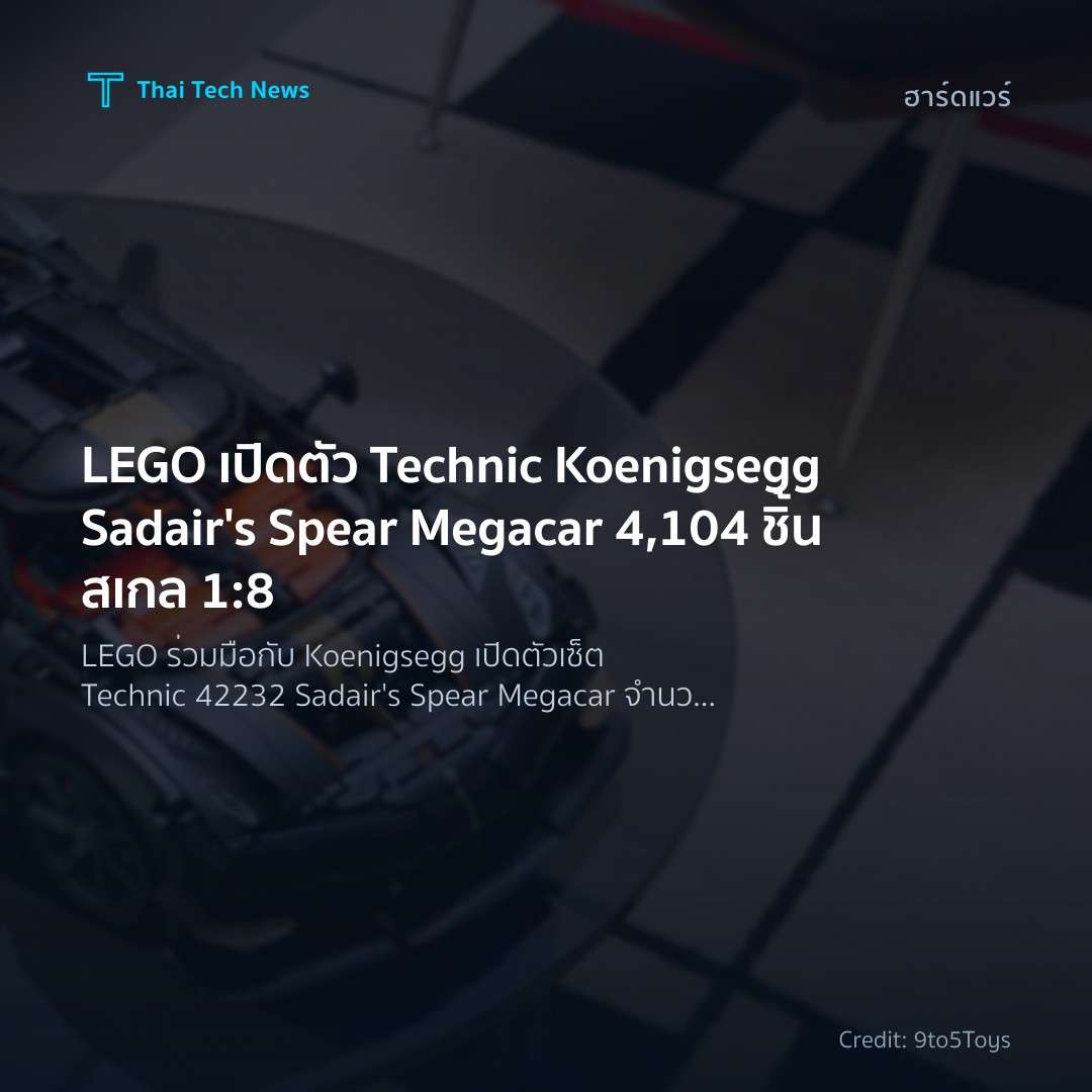 LEGO เปิดตัว Technic Koenigsegg Sadair’s Spear Megacar 4,104 ชิ้น สเกล 1:8