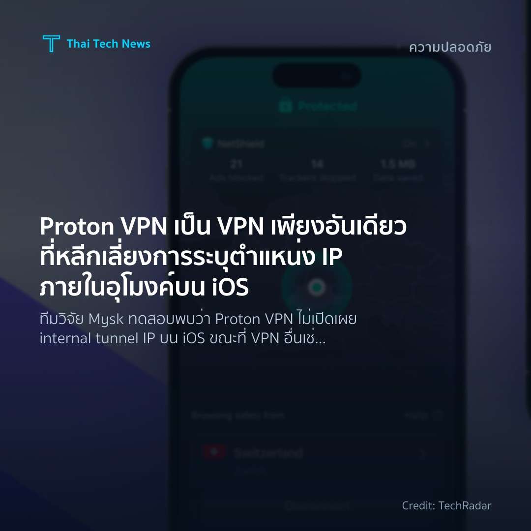 Proton VPN เป็น VPN เพียงอันเดียวที่หลีกเลี่ยงการระบุตำแหน่ง IP ภายในอุโมงค์บน iOS