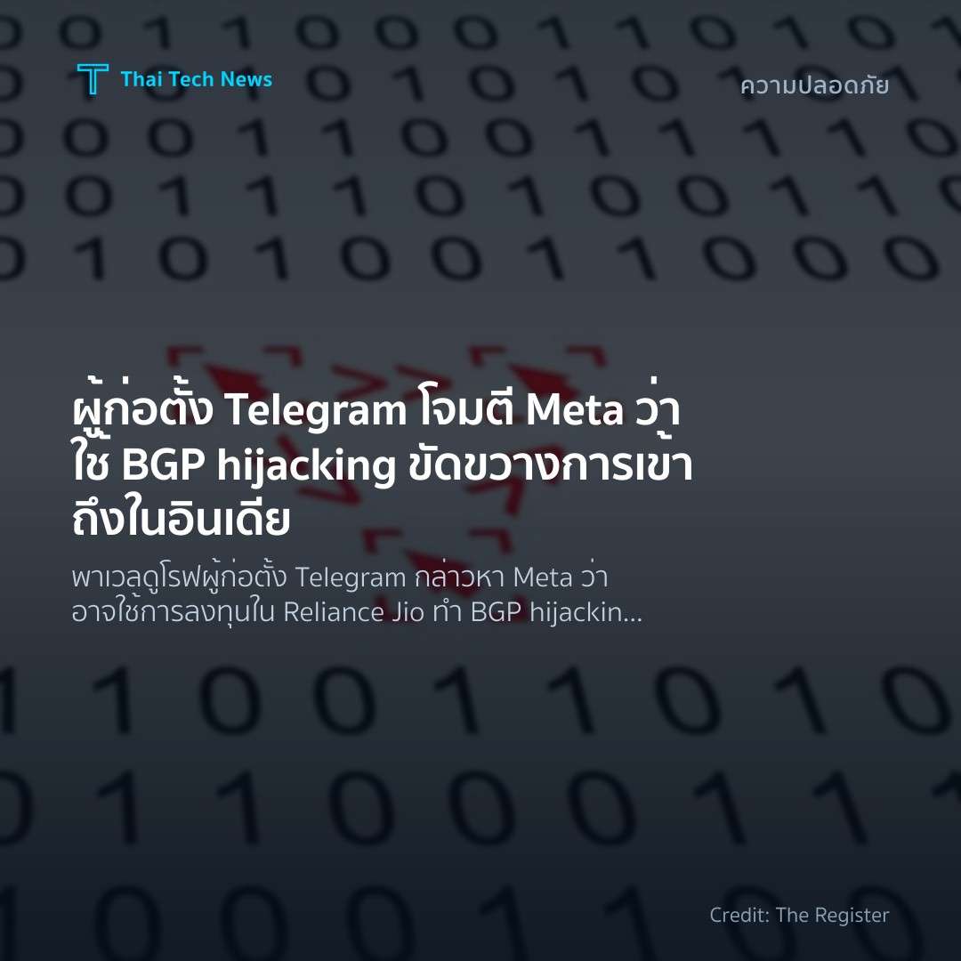 ผู้ก่อตั้ง Telegram โจมตี Meta ว่าใช้ BGP hijacking ขัดขวางการเข้าถึงในอินเดีย