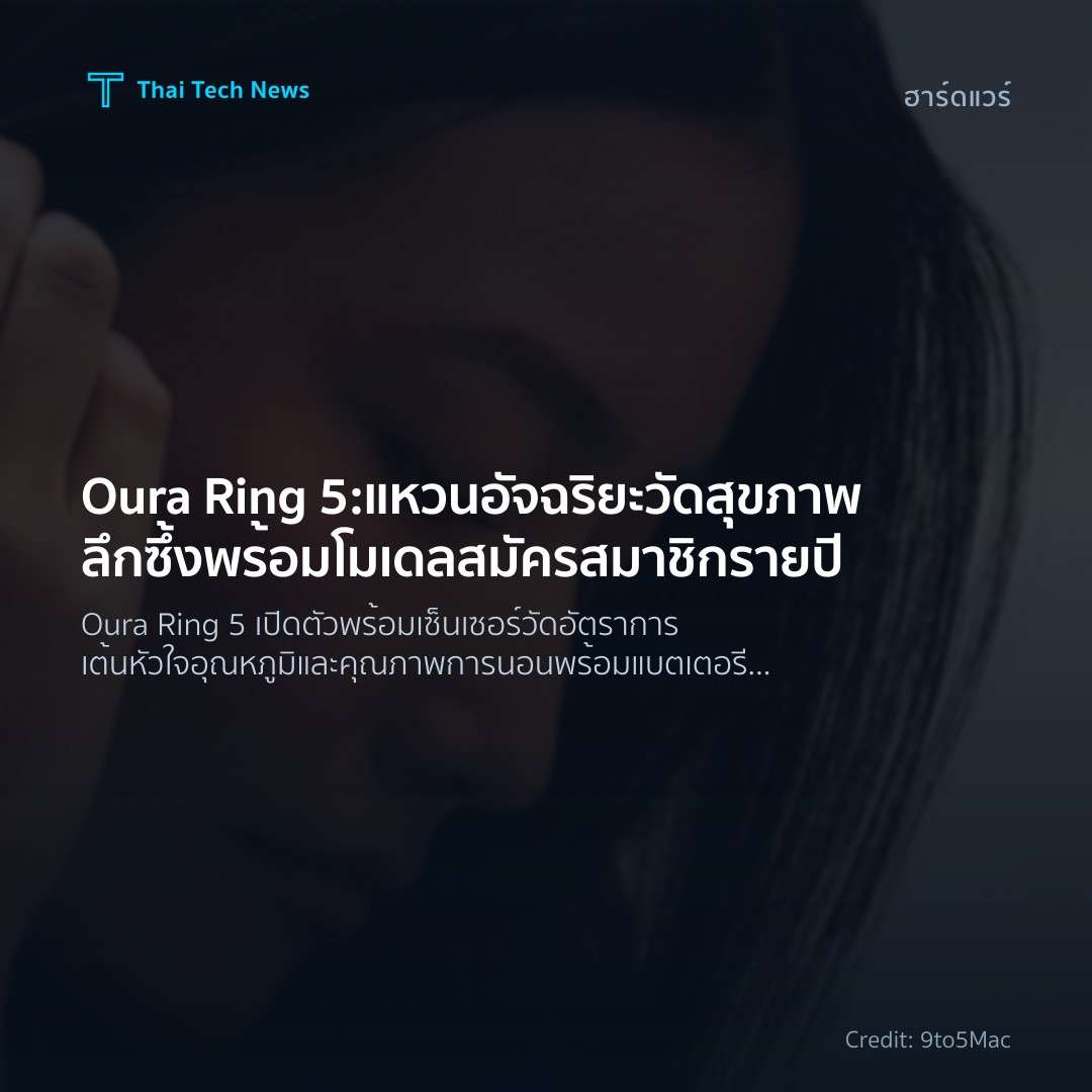 Oura Ring 5: แหวนอัจฉริยะวัดสุขภาพลึกซึ้งพร้อมโมเดลสมัครสมาชิกรายปี