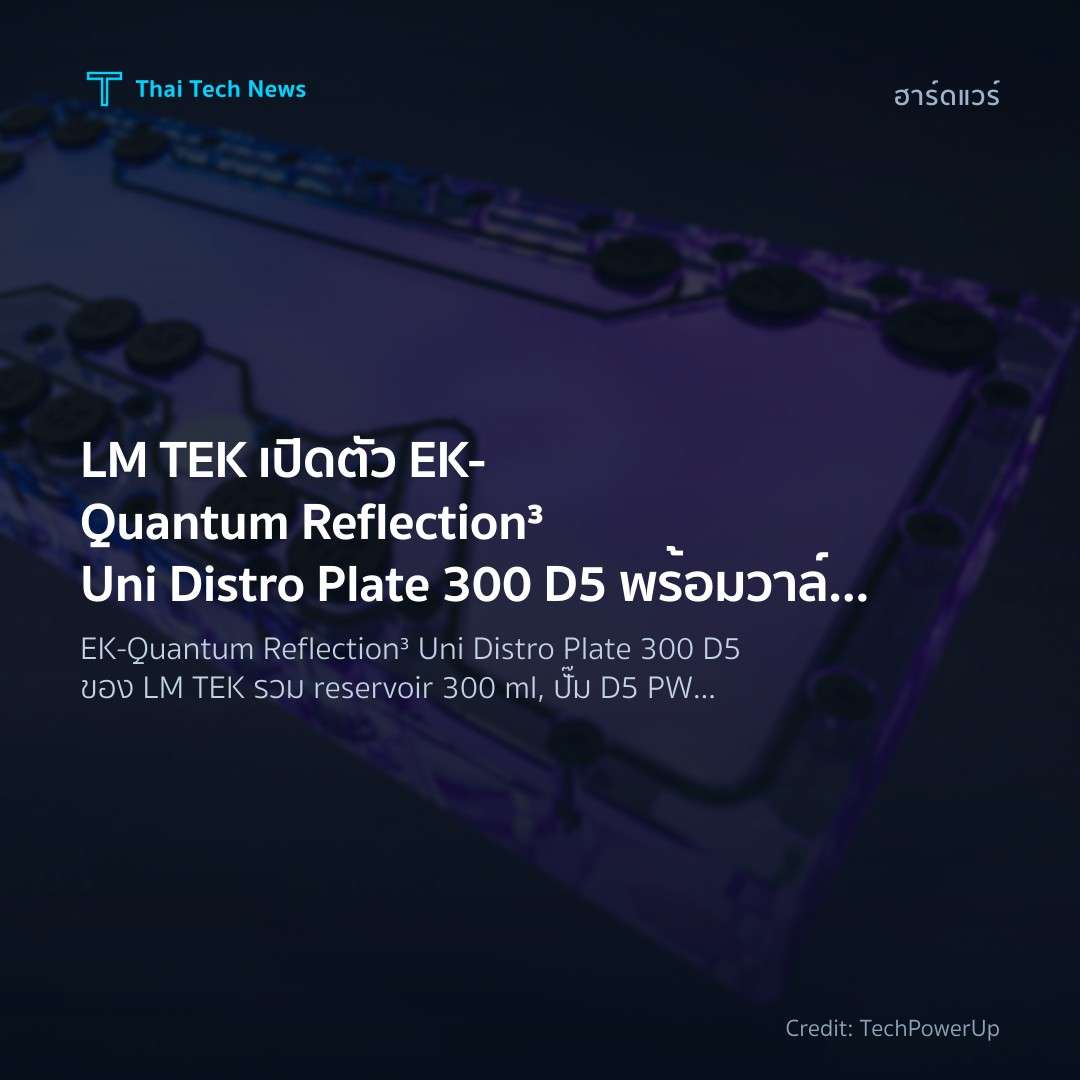 LM TEK เปิดตัว EK‑Quantum Reflection³ Uni Distro Plate 300 D5 พร้อมวาล์วบายพาสใน ATX