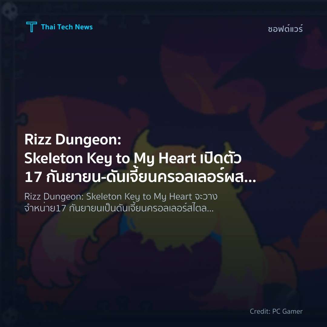 Rizz Dungeon: Skeleton Key to My Heart เปิดตัว 17 กันยายน – ดันเจี้ยนครอลเลอร์ผสมระบบจีบสนุก