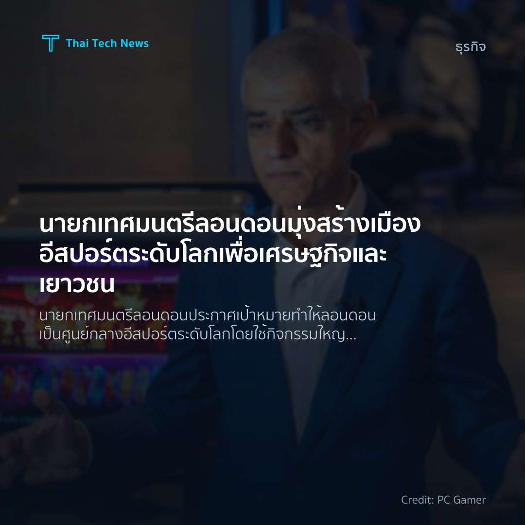 นายกเทศมนตรีลอนดอนมุ่งสร้างเมืองอีสปอร์ตระดับโลกเพื่อเศรษฐกิจและเยาวชน