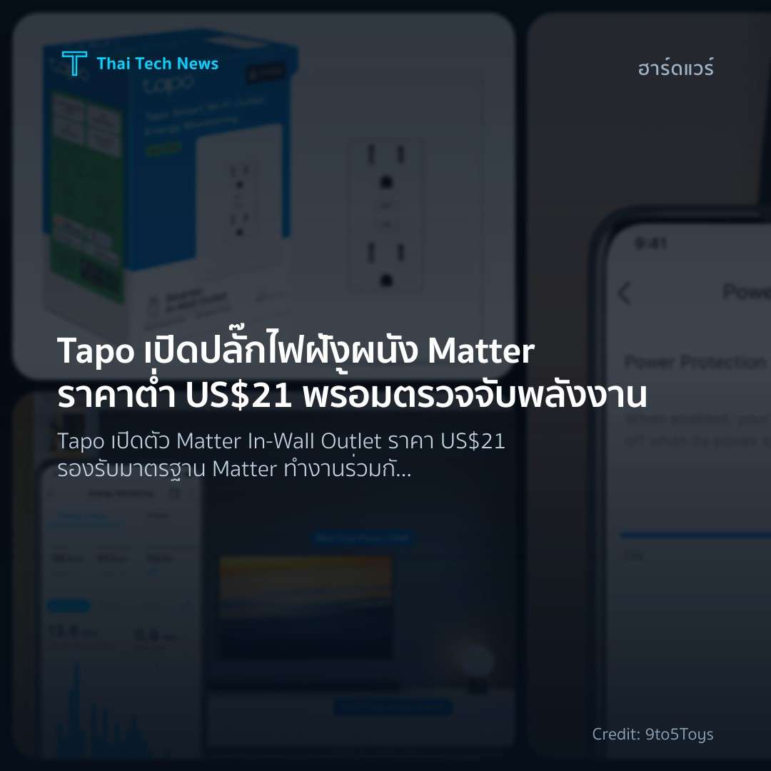 Tapo เปิดปลั๊กไฟฝังผนัง Matter ราคาต่ำ US$21 พร้อมตรวจจับพลังงาน