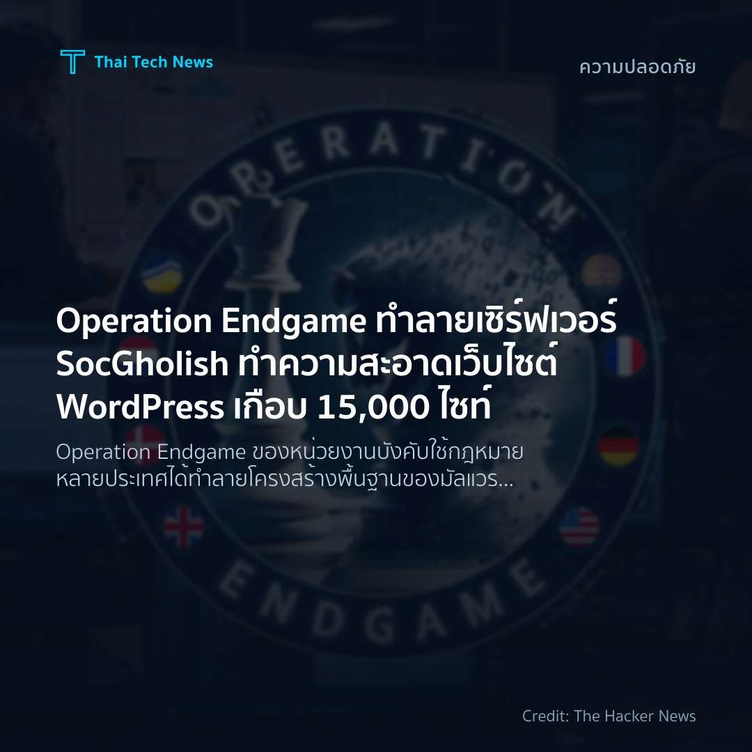 Operation Endgame ทำลายเซิร์ฟเวอร์ SocGholish ทำความสะอาดเว็บไซต์ WordPress เกือบ 15,000 ไซท์