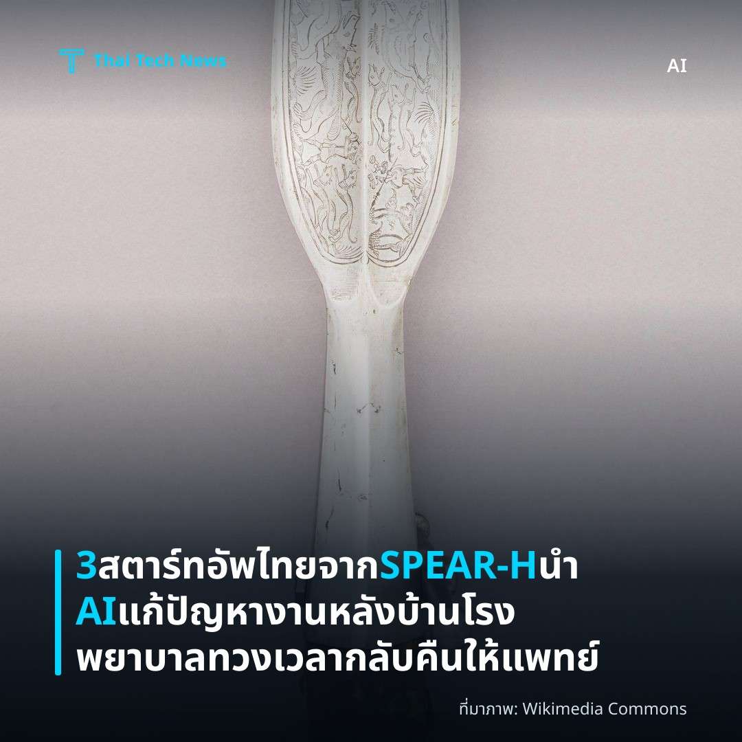 3 สตาร์ทอัพไทยจาก SPEAR-H นำ AI แก้ปัญหางานหลังบ้านโรงพยาบาล ทวงเวลากลับคืนให้แพทย์