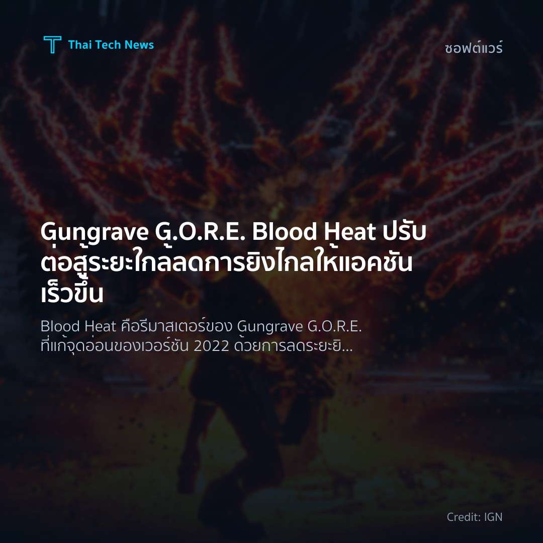 Gungrave G.O.R.E. Blood Heat ปรับต่อสู้ระยะใกล้ ลดการยิงไกล ให้แอคชันเร็วขึ้น