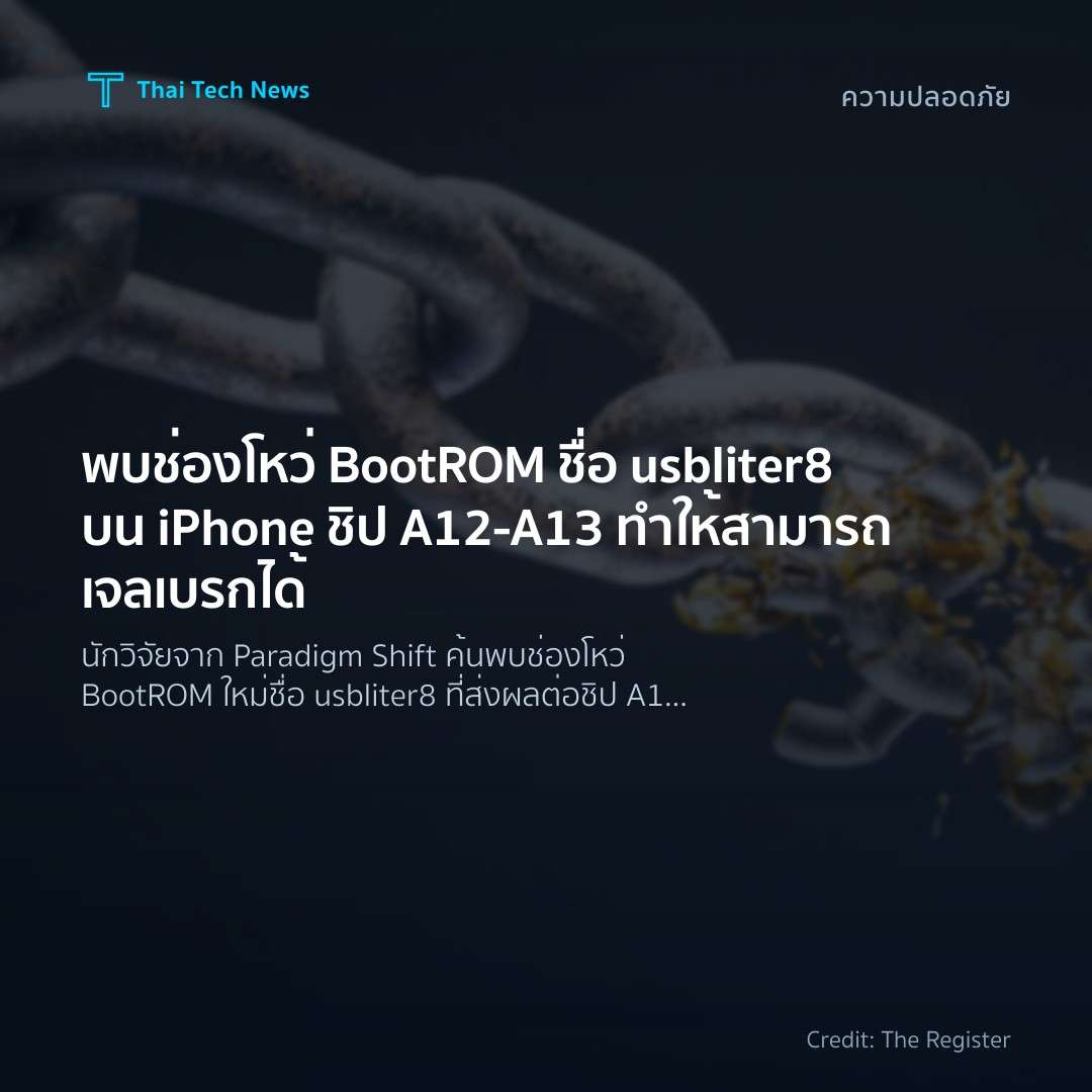 พบช่องโหว่ BootROM ชื่อ usbliter8 บน iPhone ชิป A12‑A13 ทำให้สามารถเจลเบรกได้