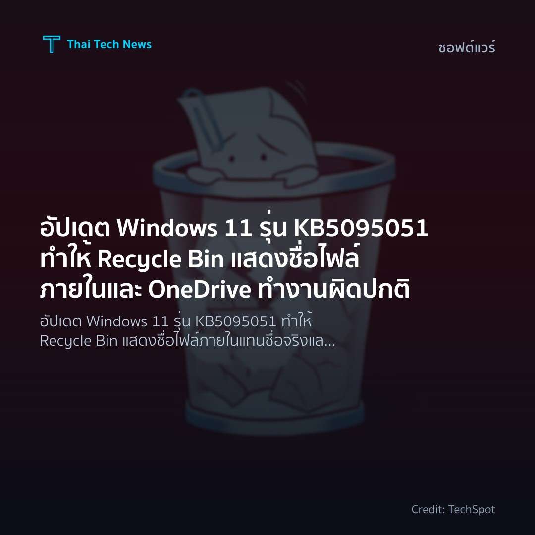 อัปเดต Windows 11 รุ่น KB5095051 ทำให้ Recycle Bin แสดงชื่อไฟล์ภายในและ OneDrive ทำงานผิดปกติ