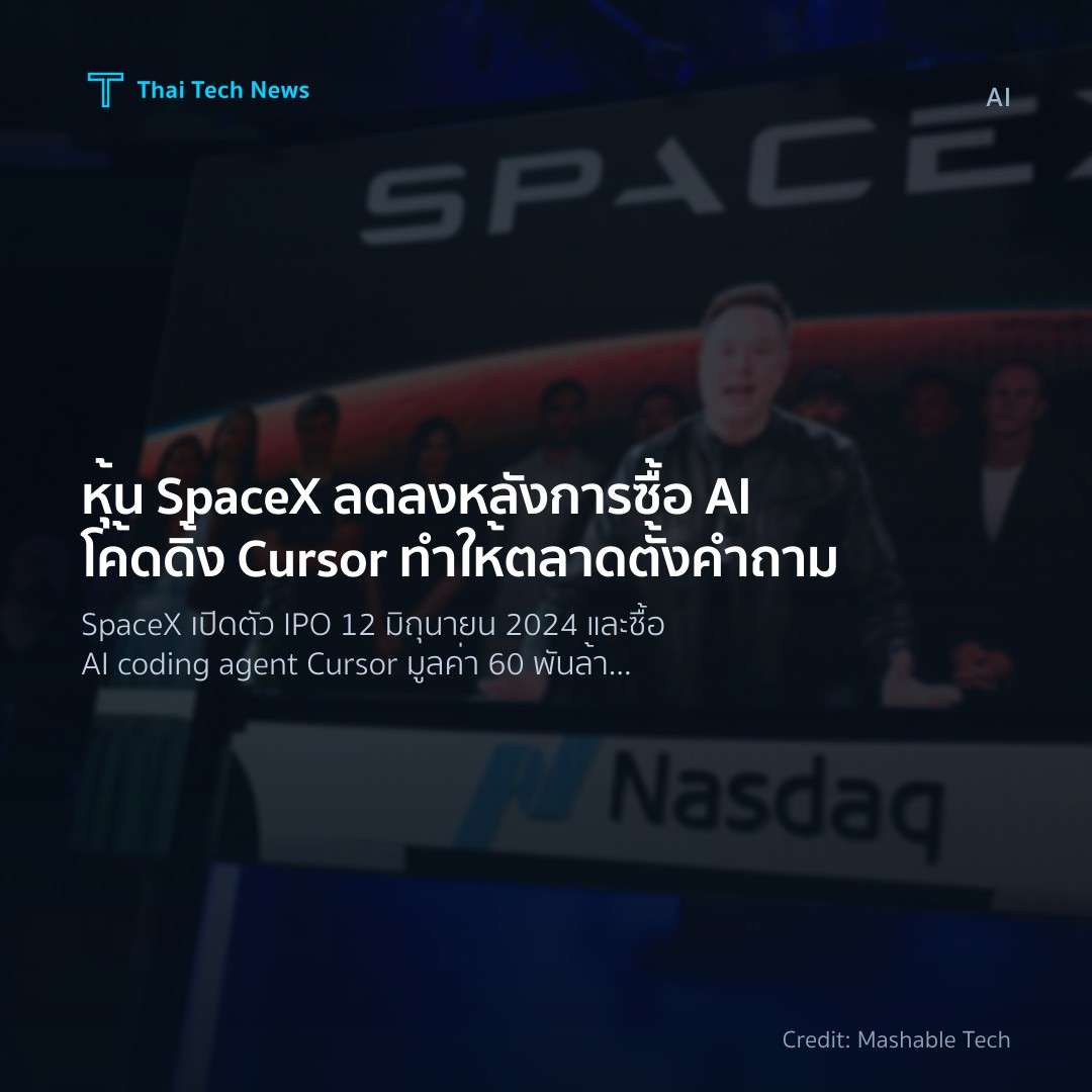 หุ้น SpaceX ลดลงหลังการซื้อ AI โค้ดดิ้ง Cursor ทำให้ตลาดตั้งคำถาม