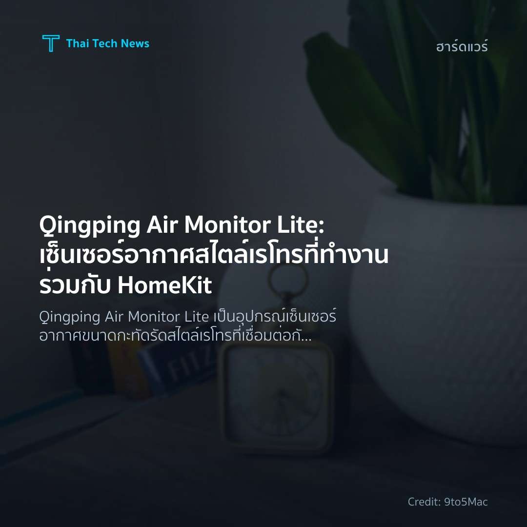 Qingping Air Monitor Lite: เซ็นเซอร์อากาศสไตล์เรโทรที่ทำงานร่วมกับ HomeKit