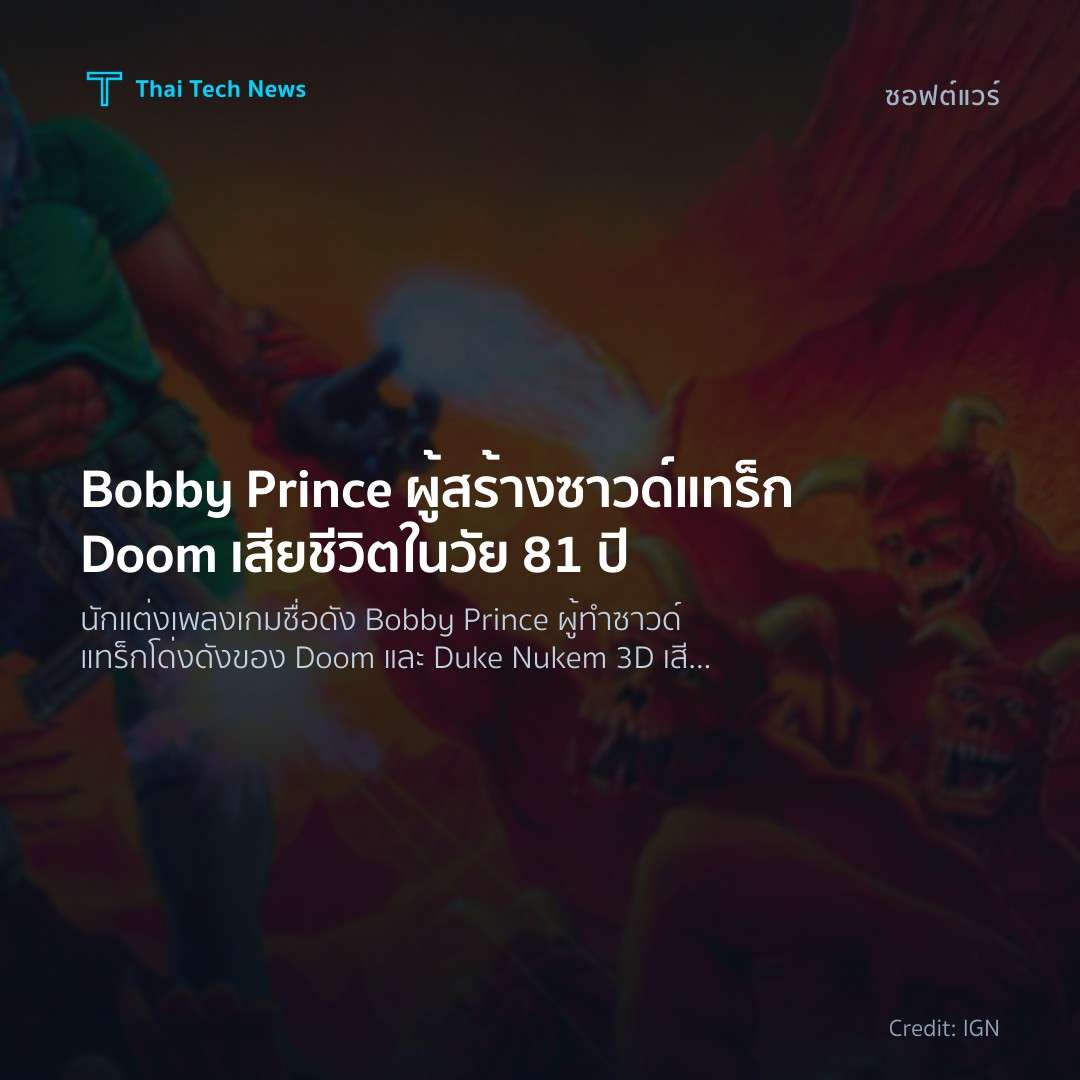 Bobby Prince ผู้สร้างซาวด์แทร็ก Doom เสียชีวิตในวัย 81 ปี