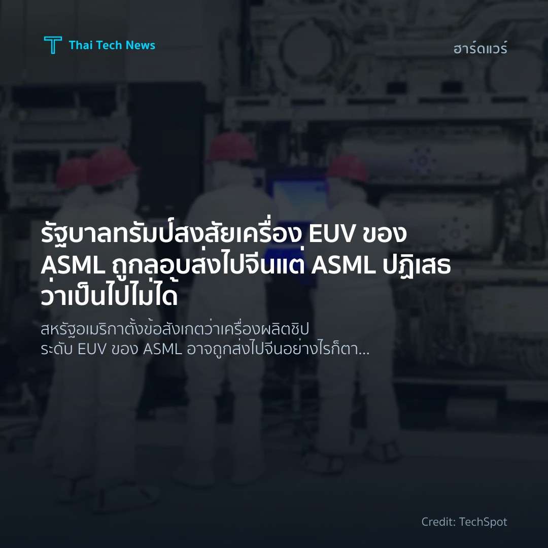 รัฐบาลทรัมป์สงสัยเครื่อง EUV ของ ASML ถูกลอบส่งไปจีน แต่ ASML ปฏิเสธว่าเป็นไปไม่ได้