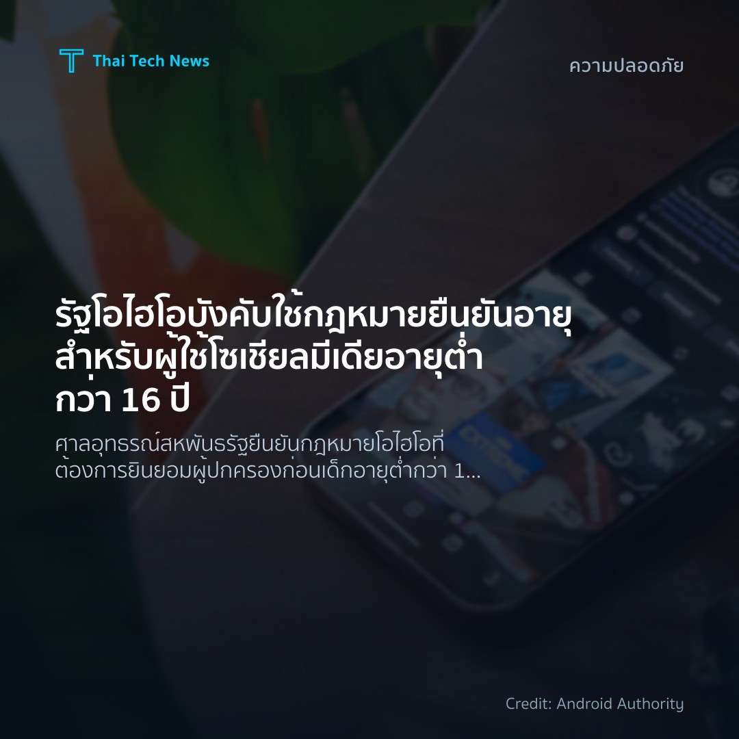รัฐโอไฮโอบังคับใช้กฎหมายยืนยันอายุสำหรับผู้ใช้โซเชียลมีเดียอายุต่ำกว่า 16 ปี