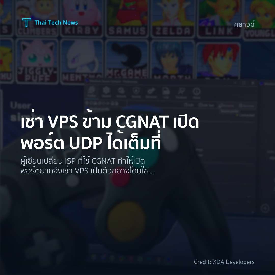 เช่า VPS ข้าม CGNAT เปิดพอร์ต UDP ได้เต็มที่